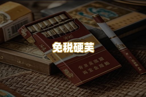 免税硬芙