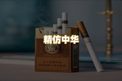 精仿中华