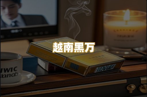 越南黑万